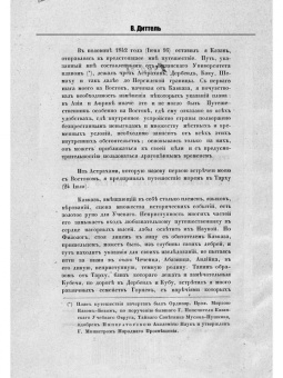 Виллиам Диттель: Обзор трехгодичного путешествия по Востоку магистра Виллиама Диттеля