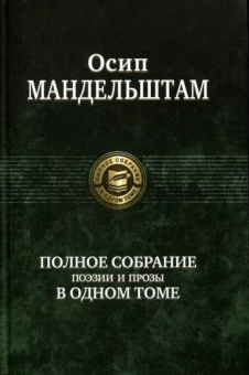 Осип Мандельштам: Полное собрание поэзии и прозы в одном томе