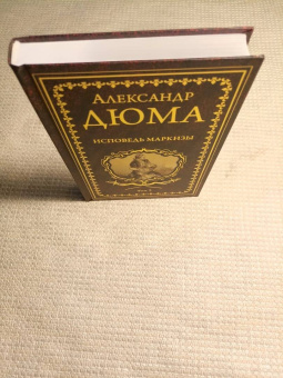 Александр Дюма: Исповедь маркизы. В 2-х томах