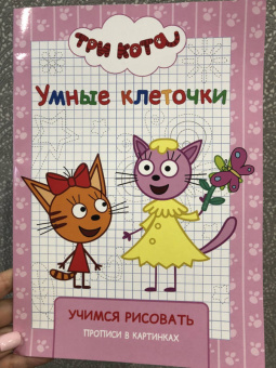 Три кота. Умные клеточки. Учимся рисовать