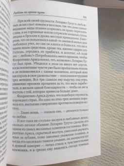 Маркес Гарсиа: Любовь во время чумы