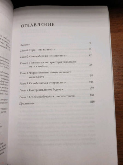 Брианна Уист: От самосаботажа к саморазвитию. Как победить негативные внутренние установки на пути к счастью