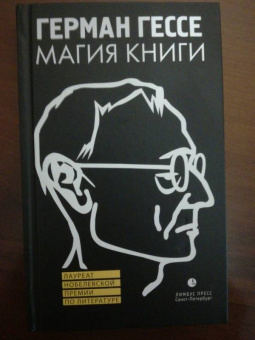 Герман Гессе: Магия книги. Эссе о литературе