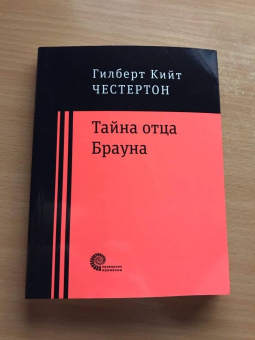 Гилберт Честертон: Тайна отца Брауна