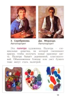 Савенкова, Ермолинская: Изобразительное искусство. 1 класс. Учебное пособие. ФГОС