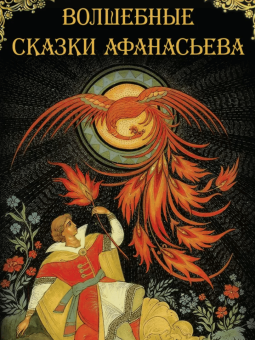Волшебные сказки Афанасьева