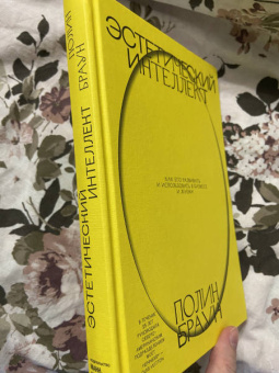 Полин Браун: Эстетический интеллект. Как его развивать и использовать в бизнесе и жизни