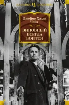 Джеймс Чейз: Виновный всегда боится