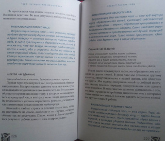Кац, Гудвин: Таро. Путешествие во времени. Мудрость прошлого в современном прочтении Таро