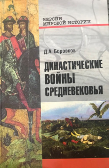 Дмитрий Боровков: Династические войны Средневековья