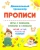 Прописи. Игры с буквами, слогами и словами. Для детей от 5 лет. Читай, играй, мышление развивай