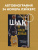 О`Нил, Макмаллен: Шак Непобежденный. Автобиография настоящего монстра НБА