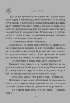 Олег Рой: Обещание нежности