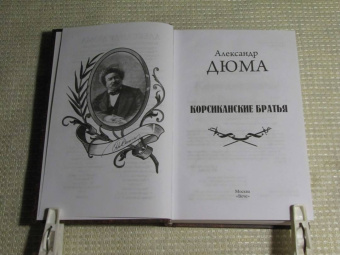 Александр Дюма: Корсиканские братья