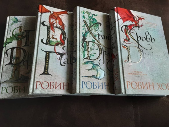 Робин Хобб: Хроники Дождевых чащоб. Книга 1. Хранитель драконов