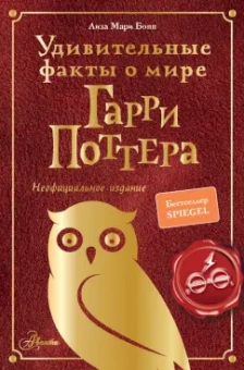 Лиза Бопп: Удивительные факты о мире Гарри Поттера