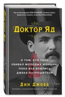 Дин Джобб: Доктор яд. О том, кто тихо убивал молодых женщин, пока все боялись Джека-потрошителя