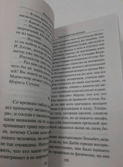 Филлис Джеймс: Неестественные причины