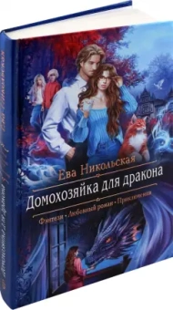 Ева Никольская: Домохозяйка для дракона