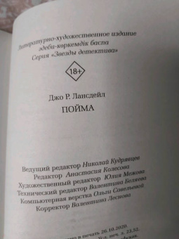 Джо Лансдейл: Пойма