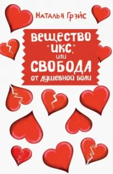 Наталья Грэйс: Вещество "Икс", или Свобода от душевной боли