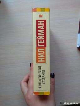 Гейман, Джонс, Бигл: Фантастические создания