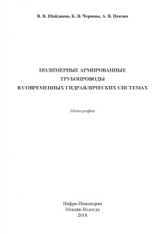 Шайдаков, Чернова, Пензин: Полимерные армированные трубопроводы в современных гидравлических системах
