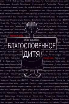 Лин Ульман: Благословенное дитя