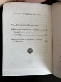 Августин Блаженный: О Нагорной проповеди Господа. В двух книгах. О попечении в отношении усопших. К Павлину