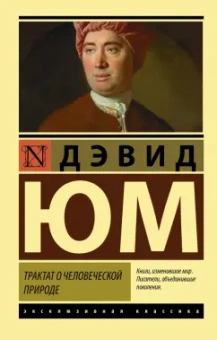 Дэвид Юм: Трактат о человеческой природе