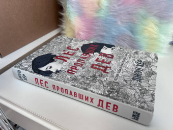 Джун Хёр: Лес пропавших дев