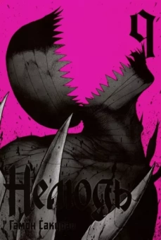 Сакураи Гамон: Нелюдь. Том 9