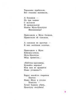 Корней Чуковский: Тараканище. Сказки