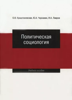 Крыштановская, Лавров, Чернавин: Политическая социология. Учебное пособие