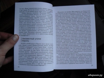 Божидар Езерник: Дикая Европа. Балканы глазами западных путешественников. Монография