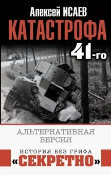 Александр Исаев: Катастрофа 41-го. Альтернативная версия