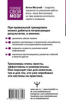 Антон Могучий: Тренажер для мозга 2.0. Развиваем память, внимание, интеллект