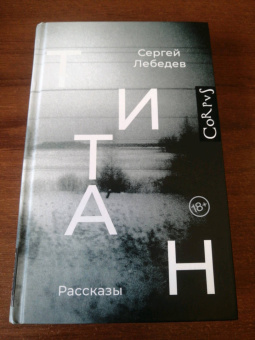 Сергей Лебедев: Титан