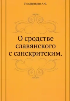 Александр Гильфердинг: О сродстве славянского с санскритским