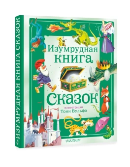 Андерсен Г.- Х.,Гримм Я., Гримм В.: Изумрудная книга сказок. (Илл. Тони Вульфа)