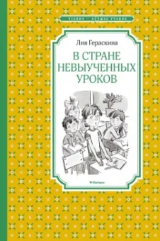 Лия Гераскина: В Стране невыученных уроков