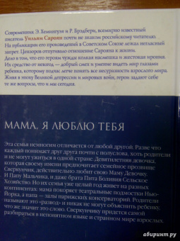 Уильям Сароян: Мама, я люблю тебя