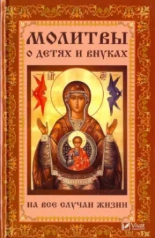 Мария Лущинская: Молитвы о детях и внуках на все случаи жизни