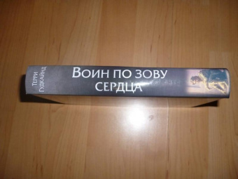 Терри Гудкайнд: Воин по зову сердца