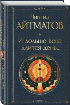 Чингиз Айтматов: И дольше века длится день...