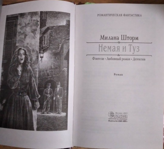 Милана Шторм: Немая и Туз