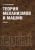 Иван Артоболевский: Теория механизмов и машин. Учебник