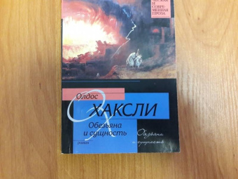 Олдос Хаксли: Обезьяна и сущность