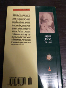 Маркиз де Сад: Преступная добродетель