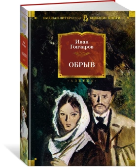 Иван Александрович Гончаров: Обрыв